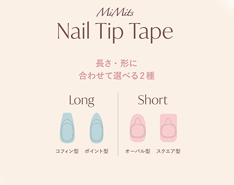 【ネイルチップテープ🎁】チップ形状で選べる2種類