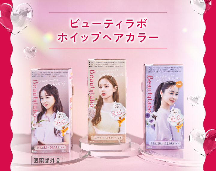 ビューティラボ ホイップヘアカラーでセルフカラーデビュー！