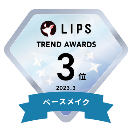 LIPSベストコスメ2023 LIPS月間トレンド賞2023年3月 ベースメイク