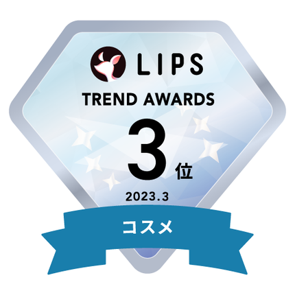 LIPSベストコスメ2023 LIPS月間トレンド賞2023年3月 コスメ