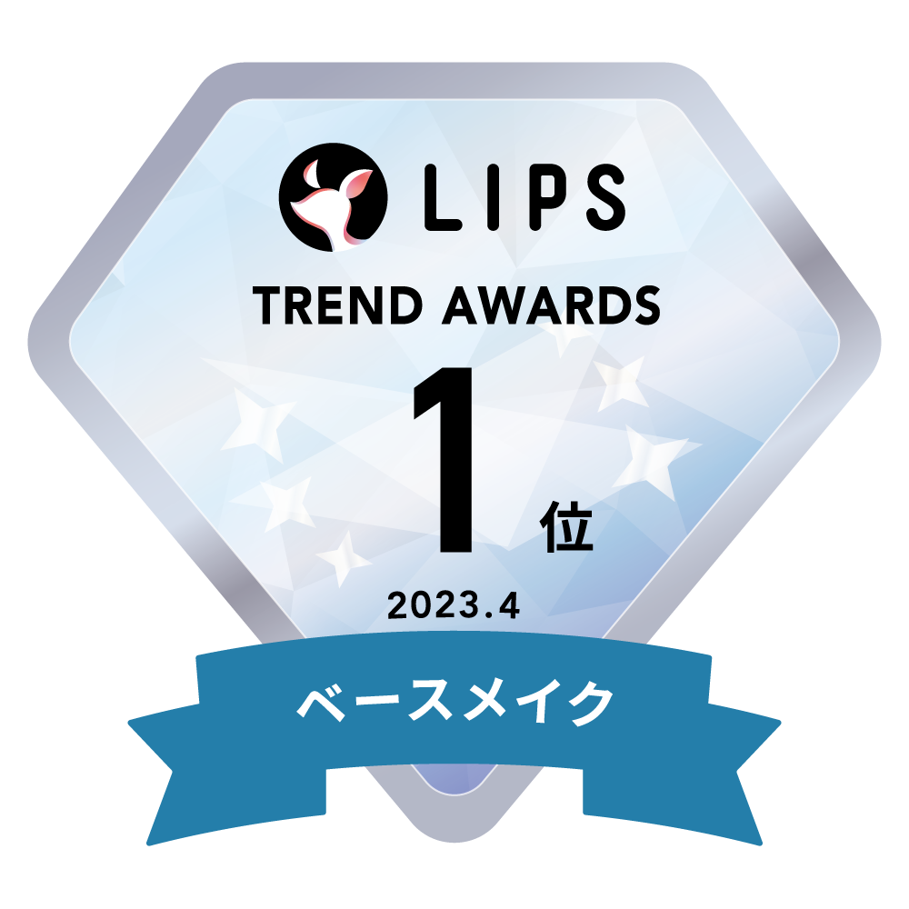 LIPSベストコスメ2023 LIPS月間トレンド賞2023年4月 ベースメイク