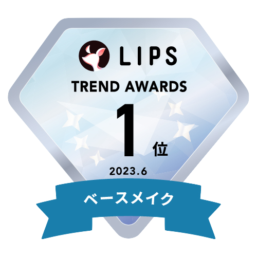 LIPSベストコスメ2023 LIPS月間トレンド賞2023年6月 ベースメイク