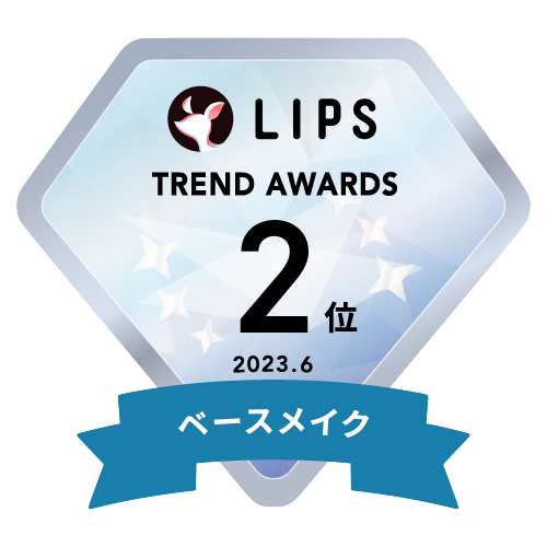 LIPS月間トレンド賞2023年6月 ベースメイク部門2位
