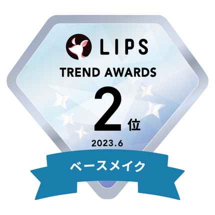 LIPS月間トレンド賞2023年6月 ベースメイク部門2位
