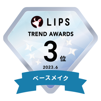 LIPS月間トレンド賞2023年6月 ベースメイク部門3位
