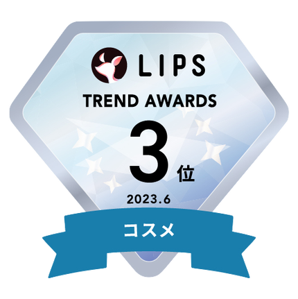 LIPS月間トレンド賞2023年6月 コスメ部門3位