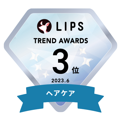 LIPS月間トレンド賞2023年6月 ヘアケア部門3位