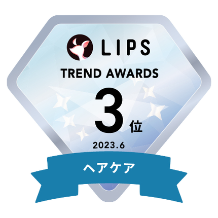 LIPS月間トレンド賞2023年6月 ヘアケア部門3位