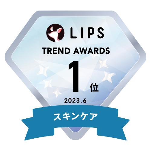 LIPS月間トレンド賞2023年6月 スキンケア部門1位