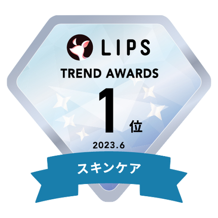 LIPS月間トレンド賞2023年6月 スキンケア部門1位