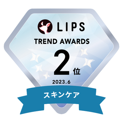 LIPS月間トレンド賞2023年6月 スキンケア部門2位