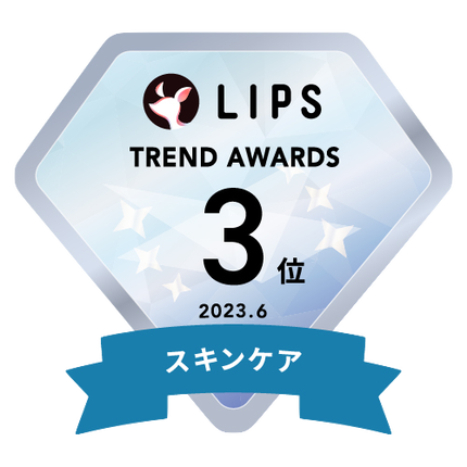 LIPS月間トレンド賞2023年6月 スキンケア部門3位