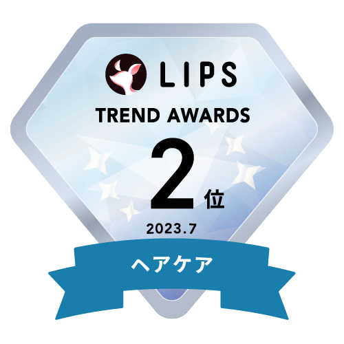 LIPS月間トレンド賞2023年7月 ヘアケア部門2位