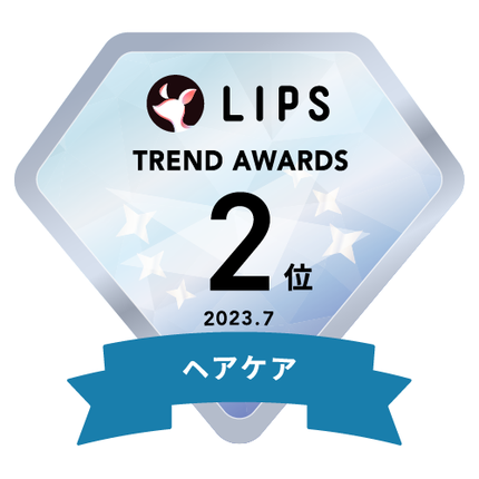 LIPS月間トレンド賞2023年7月 ヘアケア部門2位