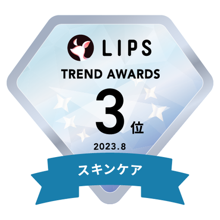 LIPSベストコスメ2023 LIPS月間トレンド賞2023年8月 スキンケア