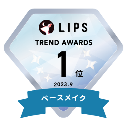 LIPS月間トレンド賞2023年9月 ベースメイク部門1位