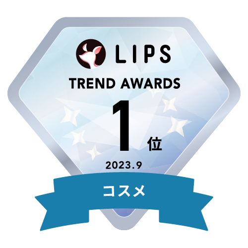 LIPS月間トレンド賞2023年9月 コスメ部門1位