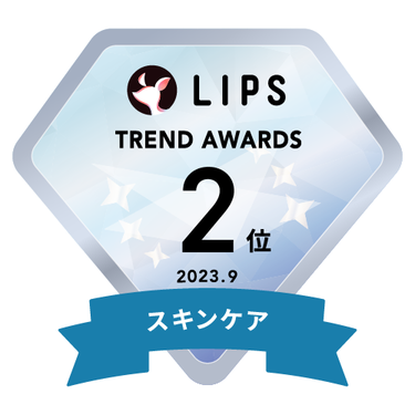 LIPS月間トレンド賞2023年9月 スキンケア部門2位