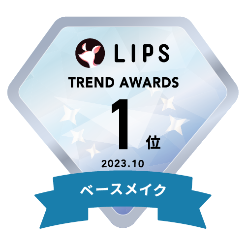 LIPS月間トレンド賞2023年10月 ベースメイク部門1位
