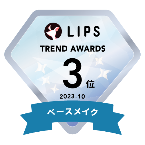 LIPS月間トレンド賞2023年10月 ベースメイク部門3位