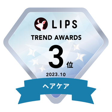 LIPS月間トレンド賞2023年10月 ヘアケア部門3位