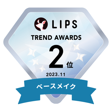 LIPS月間トレンド賞2023年11月 ベースメイク部門2位