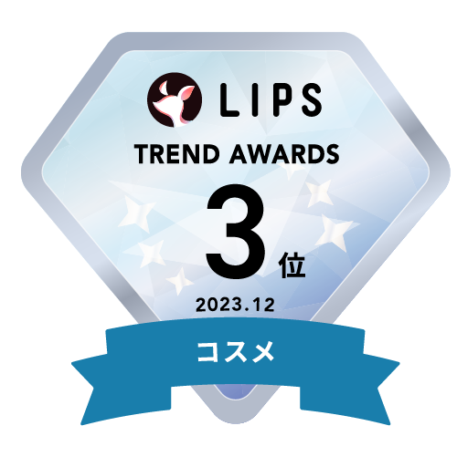 LIPS月間トレンド賞2023年12月 コスメ部門3位