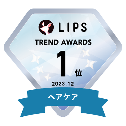 LIPS月間トレンド賞2023年12月 ヘアケア部門1位