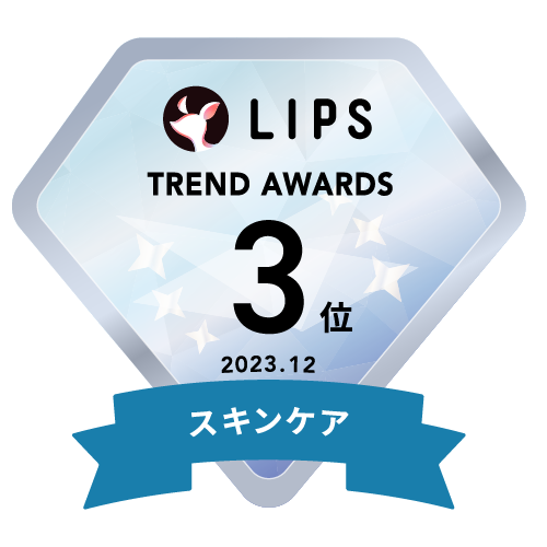 LIPS月間トレンド賞2023年12月 スキンケア部門3位