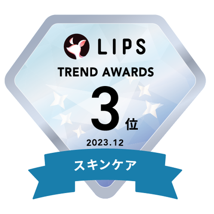 LIPS月間トレンド賞2023年12月 スキンケア部門3位