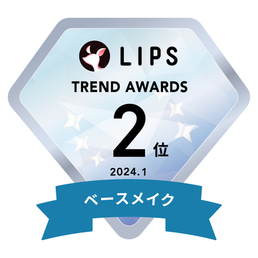 LIPS月間トレンド賞2024年1月 ベースメイク部門2位