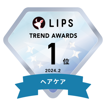 LIPS月間トレンド賞2024年2月 ヘアケア部門1位