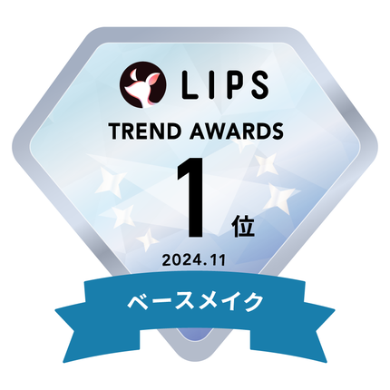 LIPS月間トレンド賞2024年11月 ベースメイク部門1位