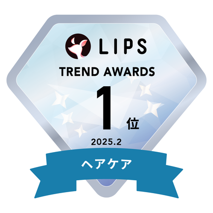 LIPS月間トレンド賞2025年2月 ヘアケア部門1位