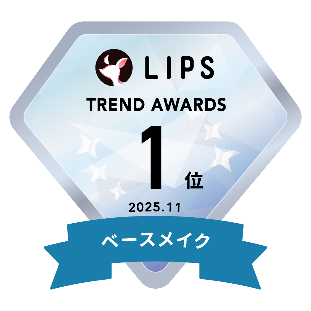 LIPS月間トレンド賞2025年11月 ベースメイク部門1位