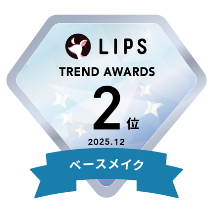LIPS月間トレンド賞2025年12月 ベースメイク部門2位