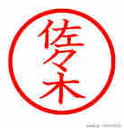 よくいる佐々木