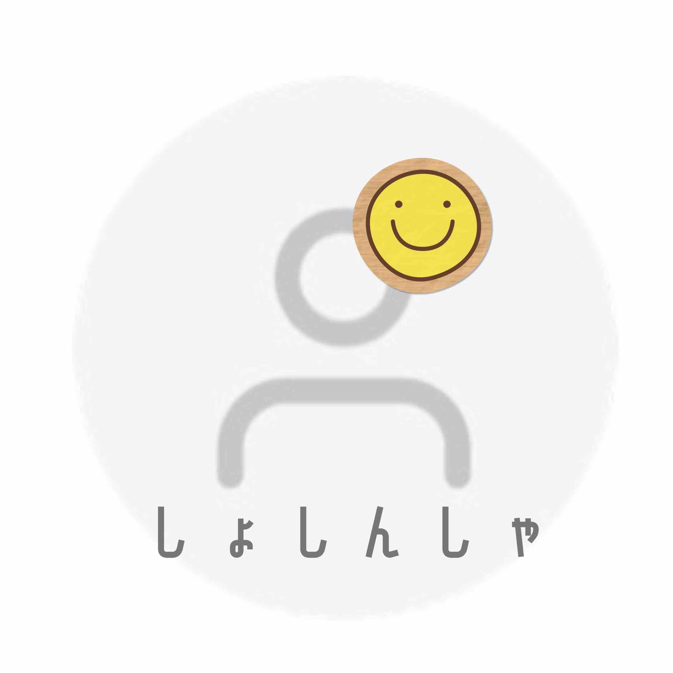 ただのしょしんしゃ@社会人