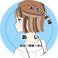 おちび主婦あい【スキンケア🫧コスメ初心者🔰】