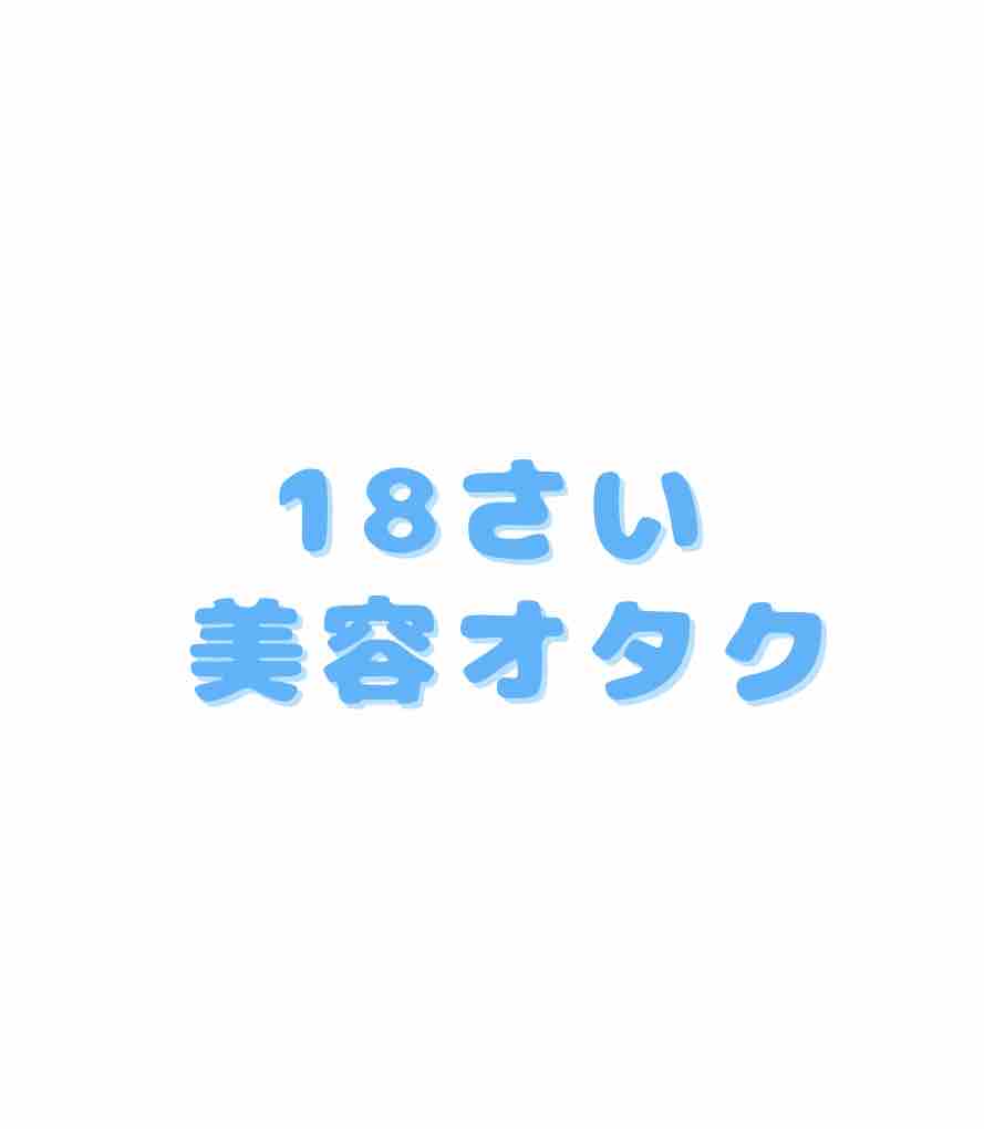 18さい美容オタク✨