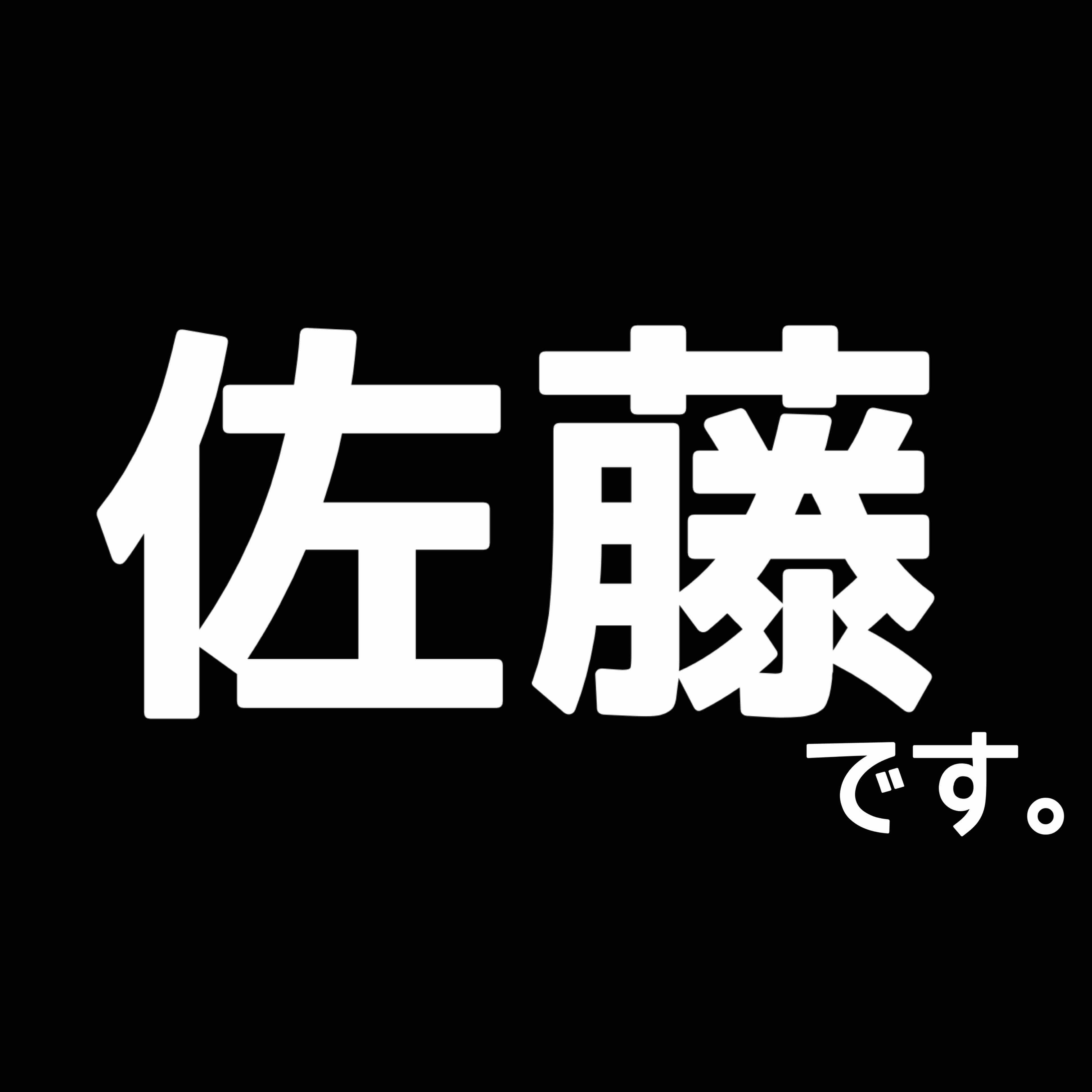 佐藤。フォロバ◎