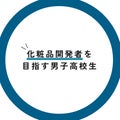 化粧品開発者を目指す男子高校生
