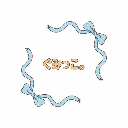 ぐみっこ。