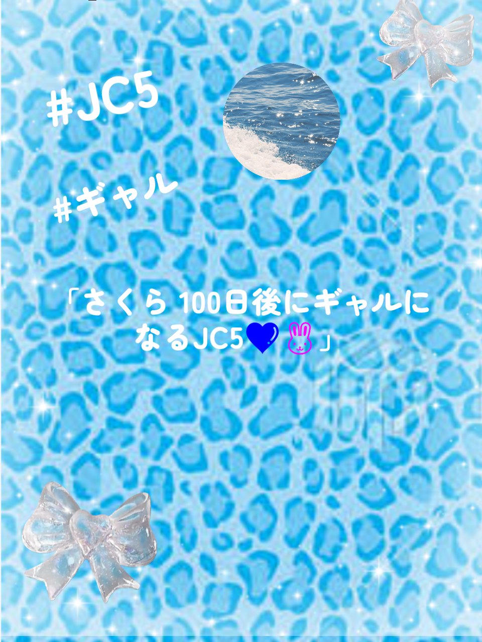 さくら   100日後にギャルになるJS5💙🐰
