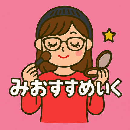 みおすすめいく