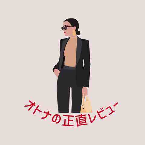 オトナの正直レビュー