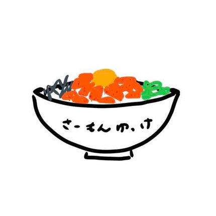 さーもんゆっけ