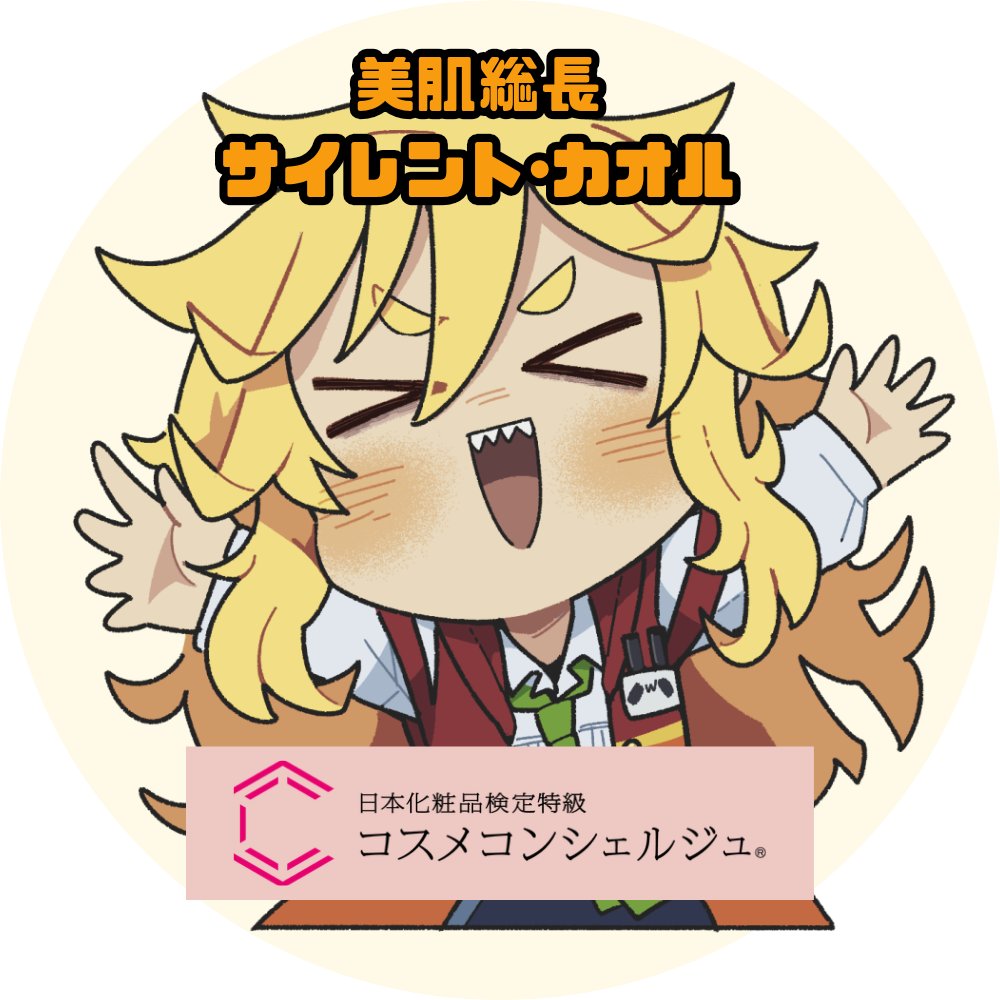 サイレントカオル@美肌総長