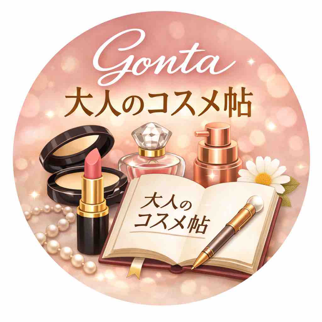 gontaの大人のコスメ帖