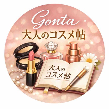 gontaの大人のコスメ帖